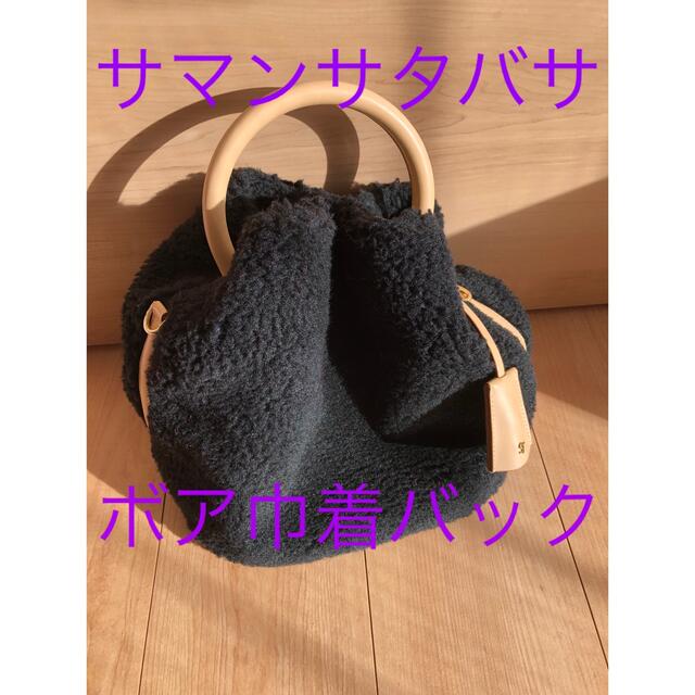 ♡サマンサタバサ♡ボア巾着バック♡Samantha♡レスポートサックレディース