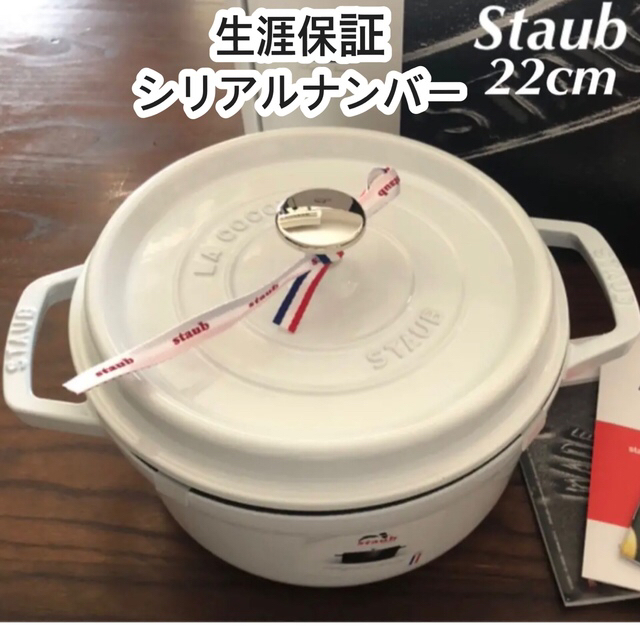 新品未使用　生涯保証付き　ストウブ　22cm