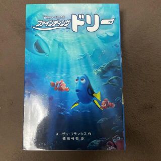 ディズニー(Disney)のファインディング・ドリー(文学/小説)