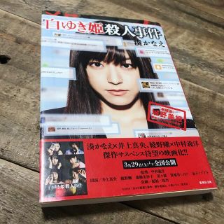 カドカワショテン(角川書店)の白ゆき姫殺人事件　映画カバー付き(文学/小説)