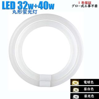 【2本セット】LED蛍光灯32ｗ40ｗセット グロー式工事不要(蛍光灯/電球)