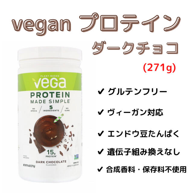 【¥3980→¥3400】vega ヴィーガンプロテイン(ダークチョコ) コスメ/美容のダイエット(ダイエット食品)の商品写真