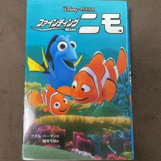 ディズニー(Disney)のファインディング・ニモ(文学/小説)