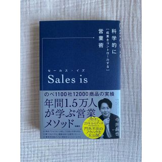 Ｓａｌｅｓ　ｉｓ 科学的に「成果をコントロールする」営業術(ビジネス/経済)