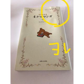 シュフトセイカツシャ(主婦と生活社)のリラックマ４クママンガ １　中古(住まい/暮らし/子育て)