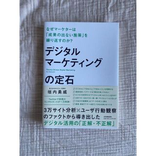 あんず様専用/デジタルマーケティングの定石(ビジネス/経済)