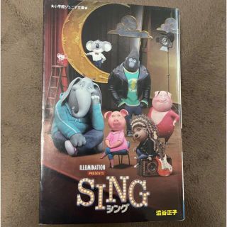 ディズニー(Disney)のSING(シング)(文学/小説)