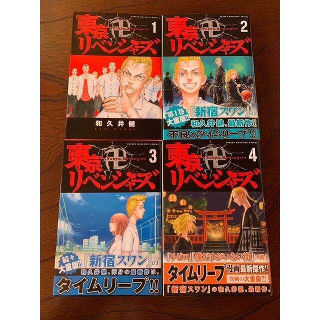 東京リベンジャーズ 初版 帯付き 4冊