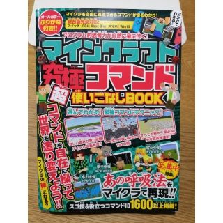 マインクラフト　究極コマンド超使いこなしBOOK(アート/エンタメ)