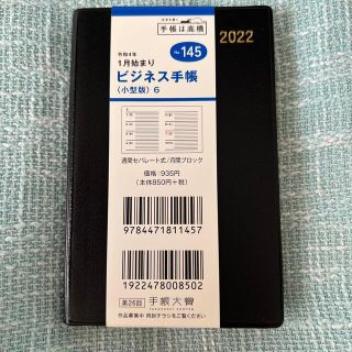 【未使用】ビジネス手帳2022　高橋Ｎｏ．145(手帳)