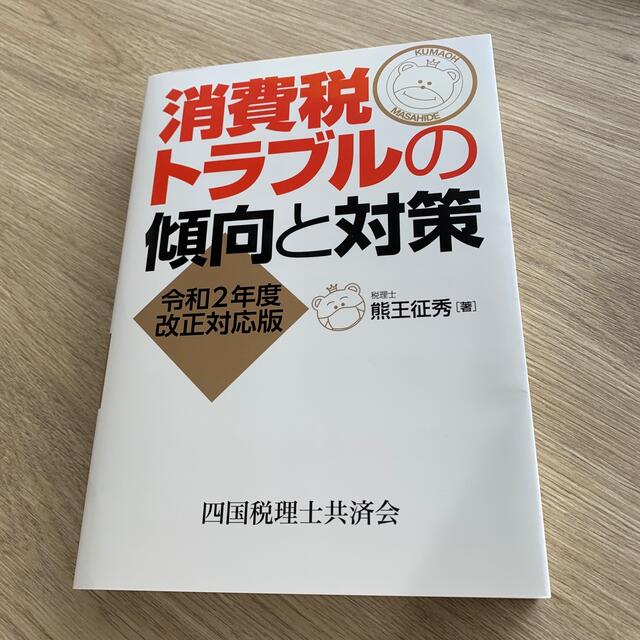 消費税トラブルの傾向と対策 令和２年度改正対応版 エンタメ/ホビーの本(ビジネス/経済)の商品写真