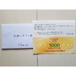 チャコット(CHACOTT)のChacottのお試しギフト券1000円分1枚☆バレエ 割引券　商品券　新体操(ショッピング)