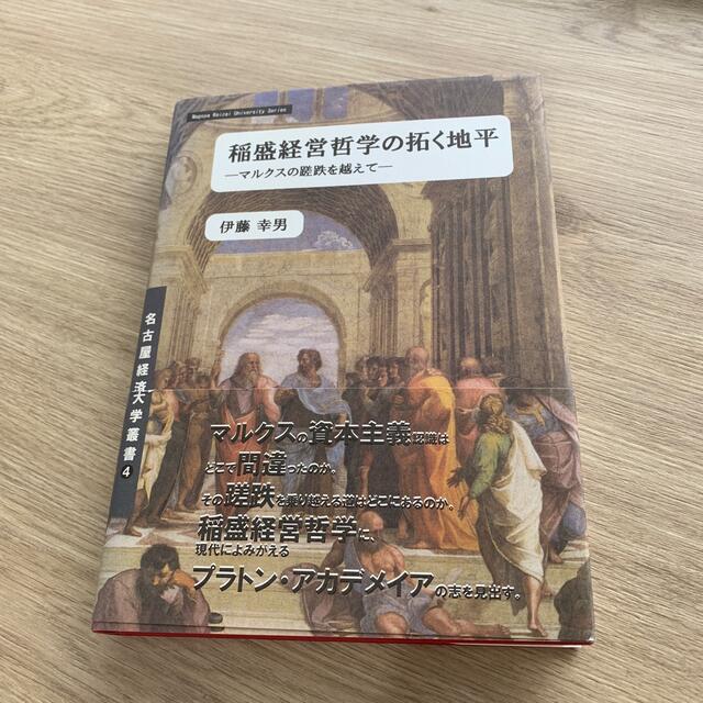 稲盛経営哲学の拓く地平 マルクスの蹉跌を越えて エンタメ/ホビーの本(ビジネス/経済)の商品写真