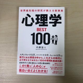 世界最先端の研究が教える新事実心理学ＢＥＳＴ１００(ビジネス/経済)