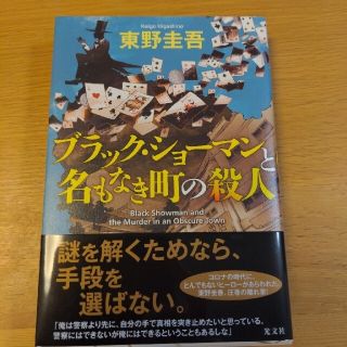 R様専用【新品・東野圭吾】ブラック・ショーマンと名もなき町の殺人(その他)