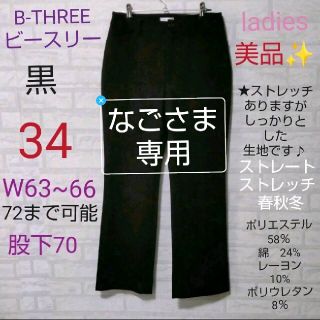 B-THREE（ビースリー） 美品✨ストレート  ストレッチ 黒 　春秋冬(カジュアルパンツ)