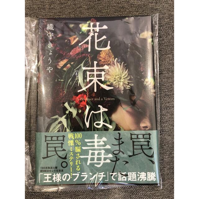 花束は毒 エンタメ/ホビーの本(文学/小説)の商品写真
