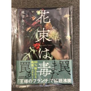 花束は毒(文学/小説)