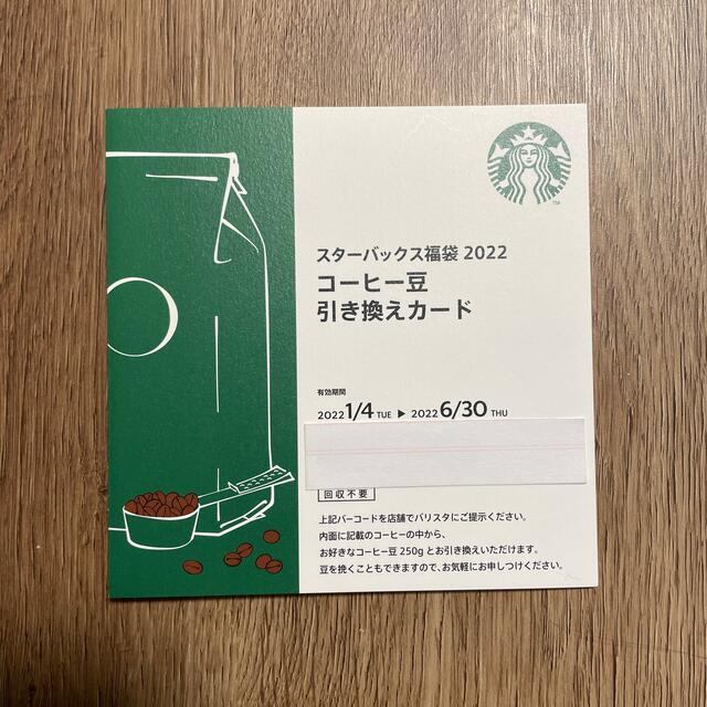Starbucks Coffee(スターバックスコーヒー)のスタバ　福袋2022  コーヒー豆引き換えカード チケットの優待券/割引券(フード/ドリンク券)の商品写真