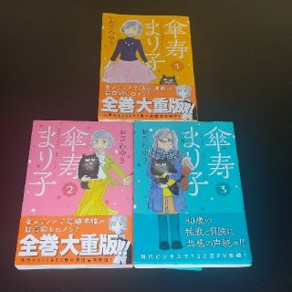 コウダンシャ(講談社)の【傘寿まりこ】第１～３巻(女性漫画)