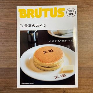 マガジンハウス(マガジンハウス)の（合本）最高のおやつ　BRUTUS(地図/旅行ガイド)