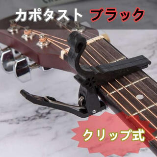 カポタスト 黒 フォークギター エレキギター キー変更 スプリング クリップ 式(パーツ)