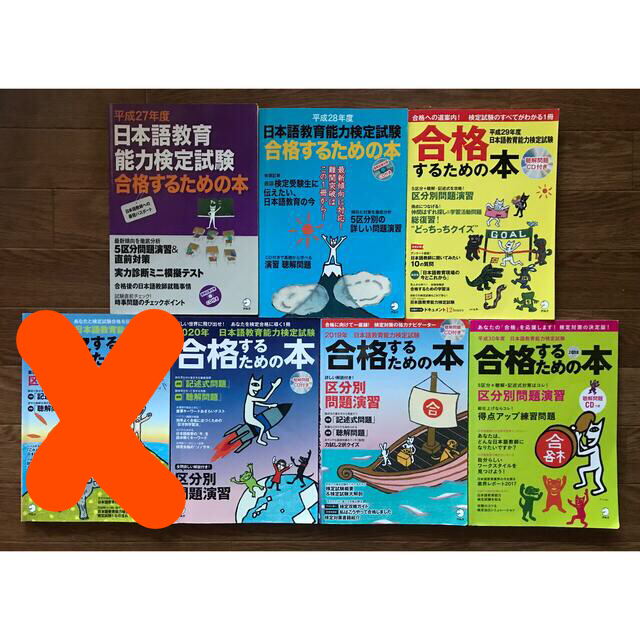 「日本語教育能力検定試験 合格するための本 令和2年〜平成27年」6冊セット