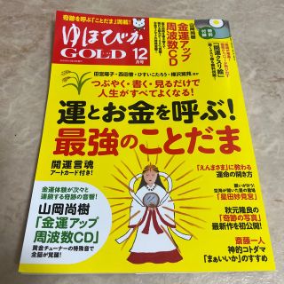 ゆほびか　ゴールド　12月号　(生活/健康)