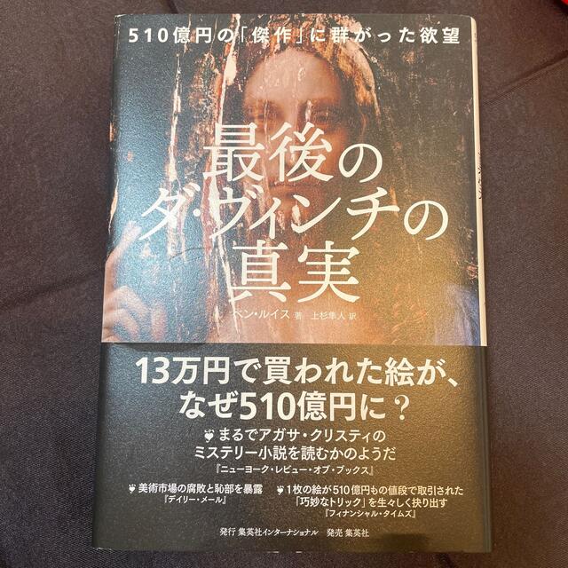 集英社(シュウエイシャ)の最後のダ・ヴィンチの真実 ５１０億円の「傑作」に群がった欲望 エンタメ/ホビーの本(文学/小説)の商品写真