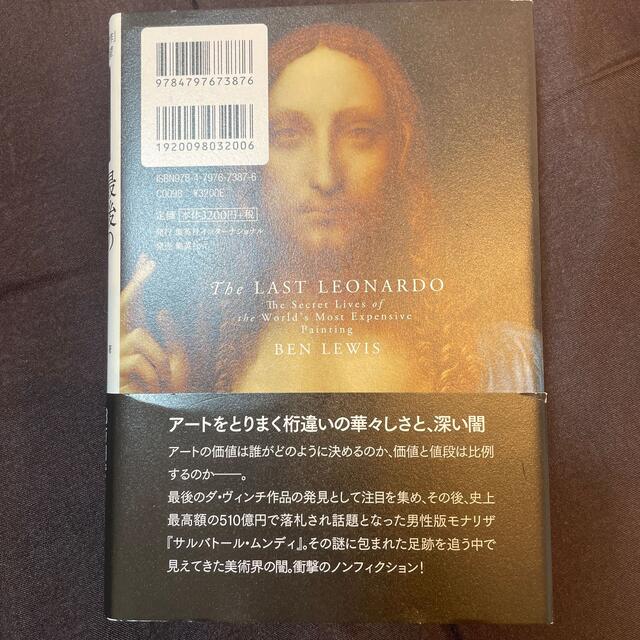 集英社(シュウエイシャ)の最後のダ・ヴィンチの真実 ５１０億円の「傑作」に群がった欲望 エンタメ/ホビーの本(文学/小説)の商品写真