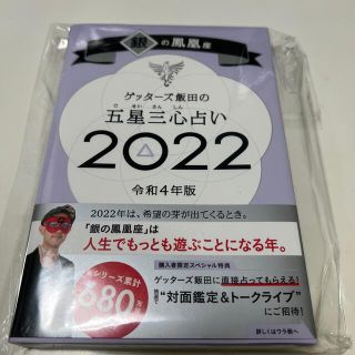 ゲッターズ飯田　五星三心　2022 占い　占い本(趣味/スポーツ/実用)