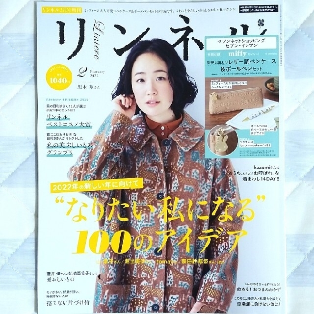 宝島社(タカラジマシャ)のリンネル 2022年2月号　雑誌のみ エンタメ/ホビーの雑誌(ファッション)の商品写真