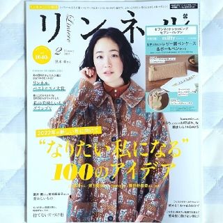 タカラジマシャ(宝島社)のリンネル 2022年2月号　雑誌のみ(ファッション)