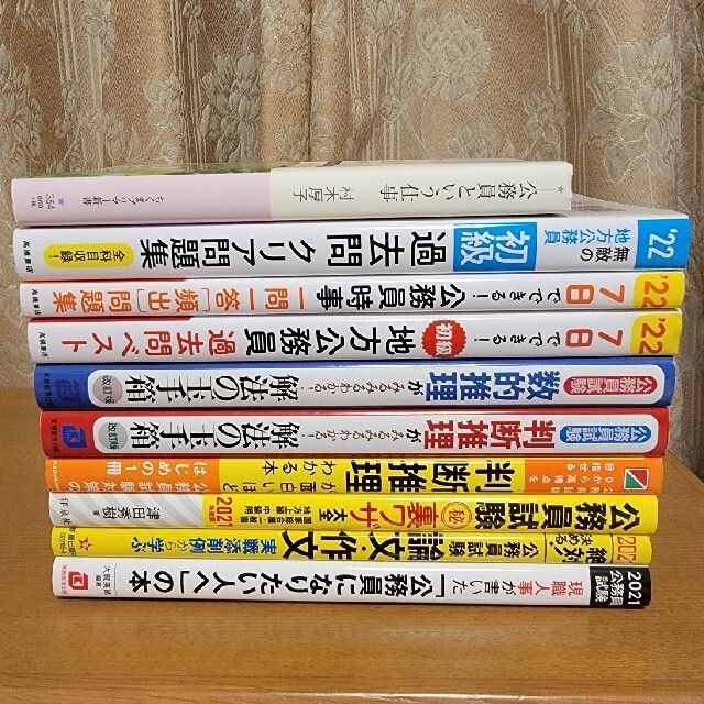 公務員試験対策本　10冊セット エンタメ/ホビーの本(資格/検定)の商品写真