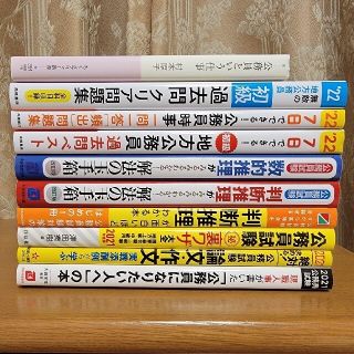 公務員試験対策本　10冊セット(資格/検定)