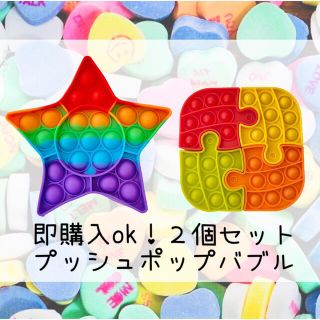 ★スター＆パズル 2個セット★ プッシュポップバブル(知育玩具)