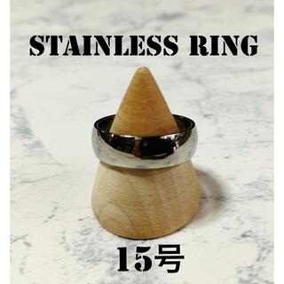 ステンレスリング 甲丸 指輪 15号(リング(指輪))