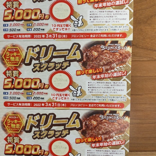 ブロンコビリー　ドリームスクラッチ　600円分 チケットの優待券/割引券(レストラン/食事券)の商品写真