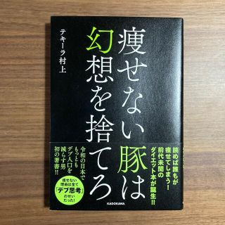 カドカワショテン(角川書店)の【再値下げ】痩せない豚は幻想を捨てろ(健康/医学)