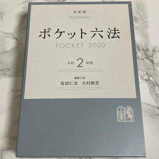 ポケット六法 令和２年版(人文/社会)