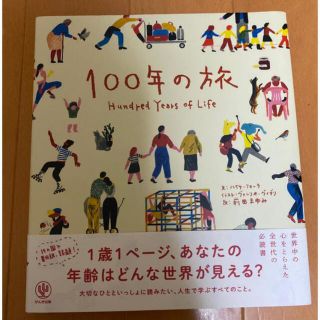 １００年の旅(文学/小説)