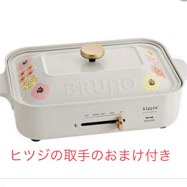 BRUNO コンパクトホットプレート　kippisケサクーフラワー　オマケ付き