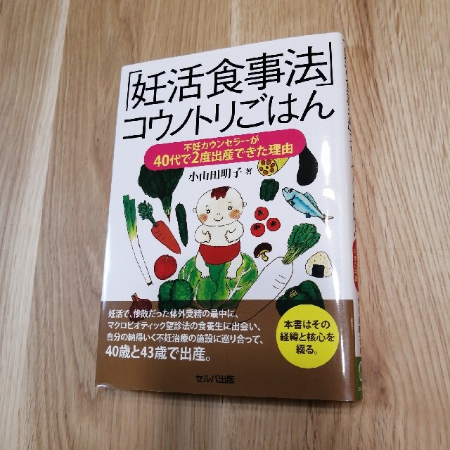 角川書店(カドカワショテン)の「妊活食事法」コウノトリごはん 不妊カウンセラーが４０代で２度出産できた理由 エンタメ/ホビーの雑誌(結婚/出産/子育て)の商品写真