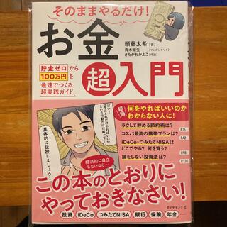 ダイヤモンドシャ(ダイヤモンド社)のそのままやるだけ！お金超入門 貯金ゼロから１００万円を最速でつくる超実践ガイド(ビジネス/経済)