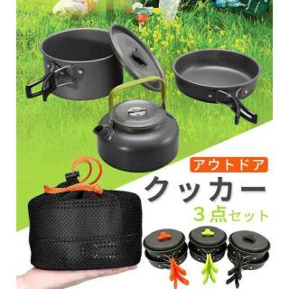 キャンプクッカー　3点セットソロキャンプセット アルミ鍋 やかん 鍋 ケトル(調理器具)