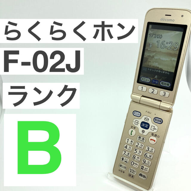 らくらくホン docomo F-02J ゴールド SIMフリー 人気ガラホ