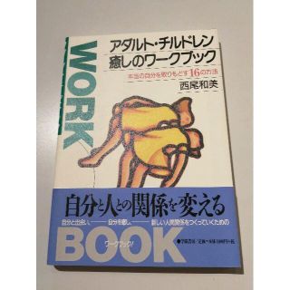 美品！　アダルトチルドレン癒やしのワークブック(その他)