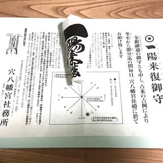 一陽来復御守・一点　／穴八幡宮（東京・西早稲田） 2021-2022(その他)