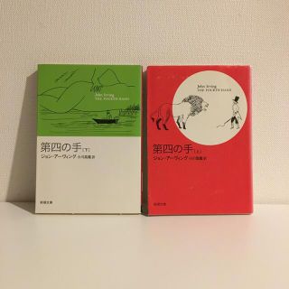 第四の手　上下　セット(文学/小説)