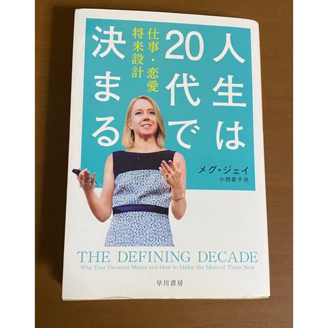  人生は20代で決まる 仕事恋愛将来設計/メグジェイ/小西敦子 エンタメ/ホビーの本(ビジネス/経済)の商品写真